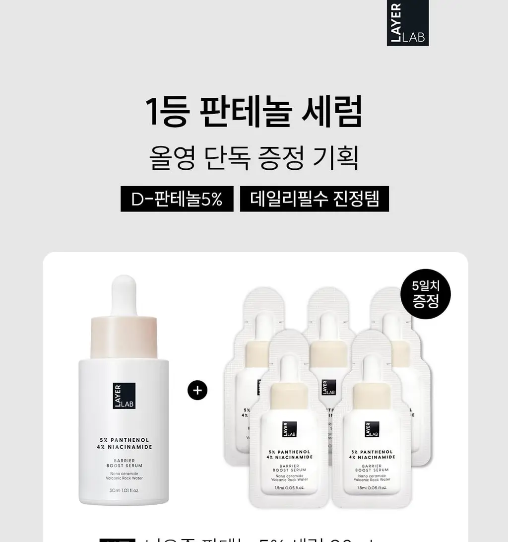 [6.9배 속보습 진정세럼] 레이어랩 니오좀 판테놀 5% 세럼 30ml 기획 (+1.5ml*5ea) 상세페이지 1